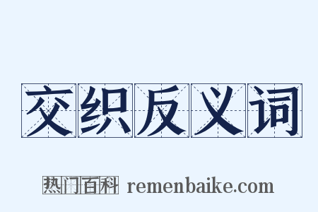 交织反义词是什么意思的图片